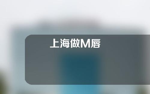 上海做M唇