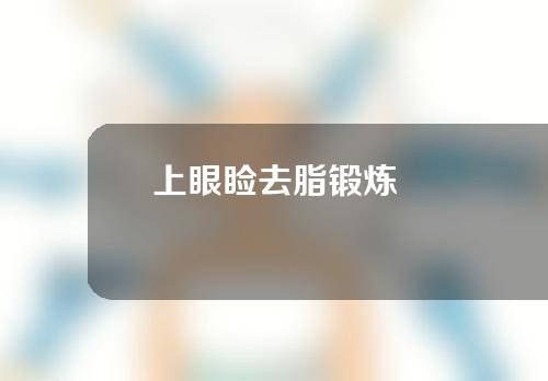 上眼睑去脂锻炼