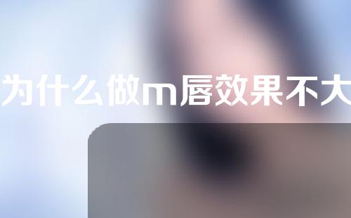 为什么做m唇效果不大