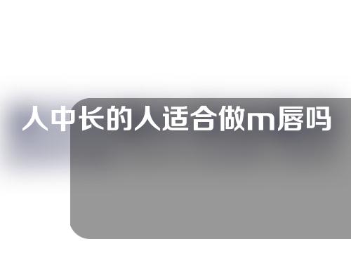 人中长的人适合做m唇吗