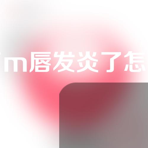 做了m唇发炎了怎么办