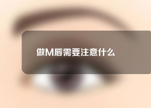 做M唇需要注意什么