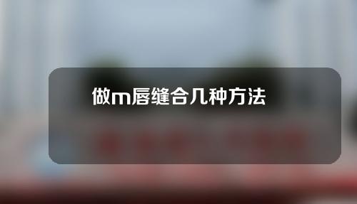 做m唇缝合几种方法