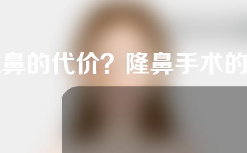 减鼻的代价？隆鼻手术的利与弊？