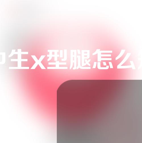 初中生x型腿怎么矫正