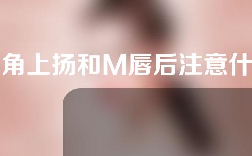 嘴角上扬和M唇后注意什么