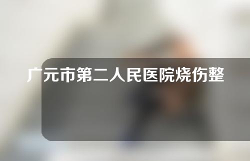 广元市第二人民医院烧伤整形外科怎么样