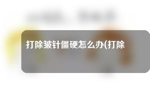 打除皱针僵硬怎么办(打除皱针僵硬怎么办呢)