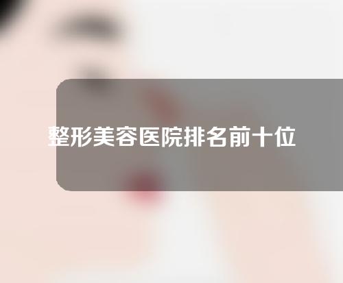 整形美容医院排名前十位