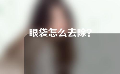 眼袋怎么去除？