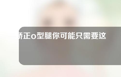 矫正o型腿你可能只需要这一招