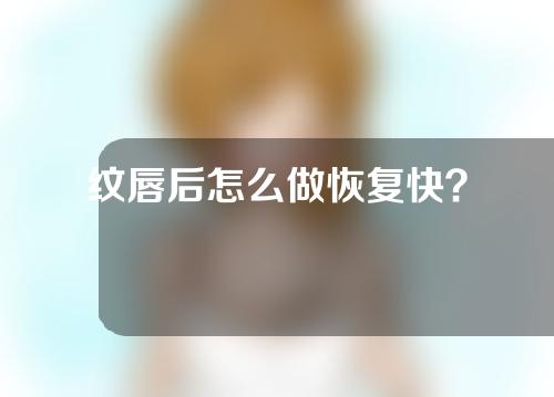 纹唇后怎么做恢复快？