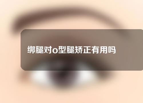 绑腿对o型腿矫正有用吗