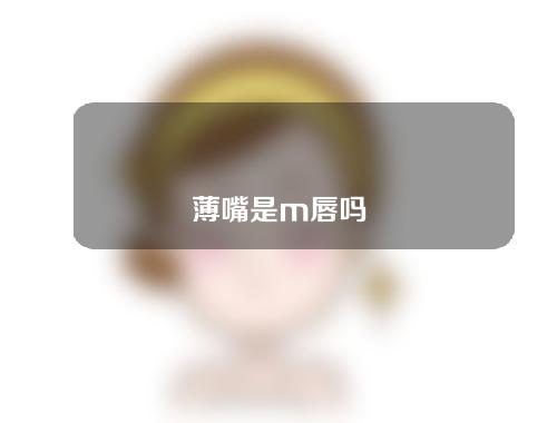 薄嘴是m唇吗