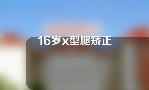 16岁x型腿矫正