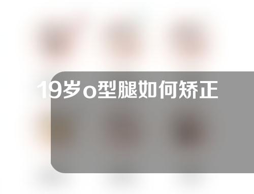 19岁o型腿如何矫正