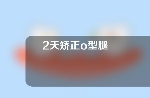 2天矫正o型腿