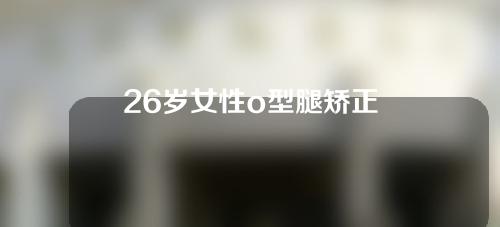 26岁女性o型腿矫正