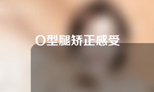 O型腿矫正感受