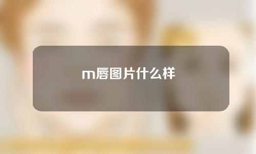 m唇图片什么样