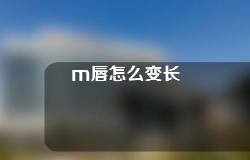 m唇怎么变长