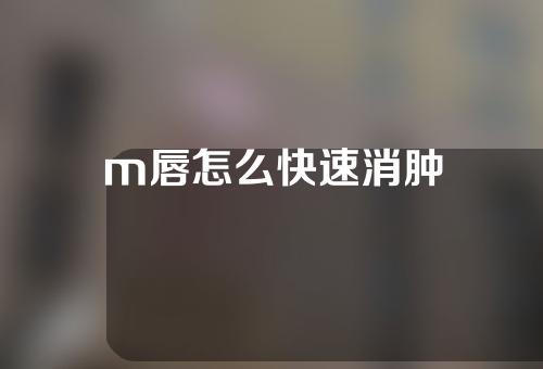 m唇怎么快速消肿