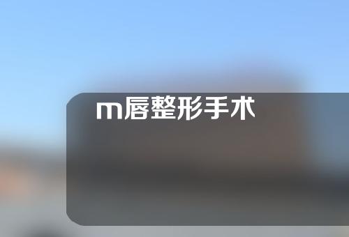 m唇整形手术