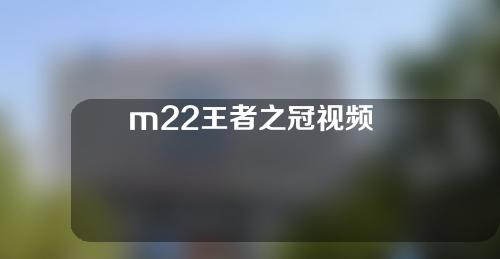 m22王者之冠视频