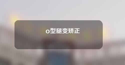 o型腿变矫正