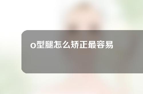 o型腿怎么矫正最容易