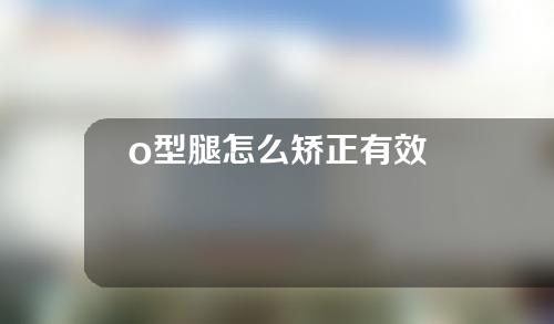 o型腿怎么矫正有效