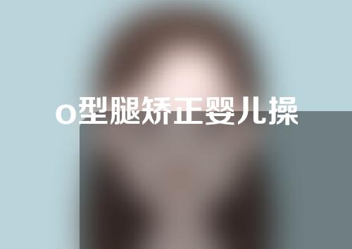 o型腿矫正婴儿操