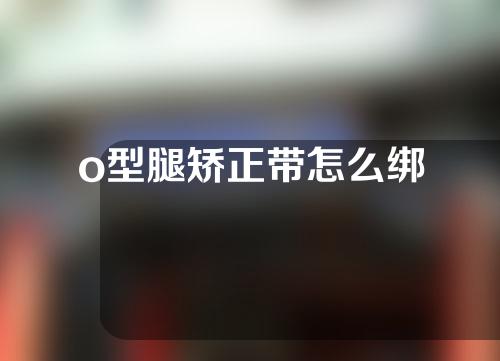 o型腿矫正带怎么绑