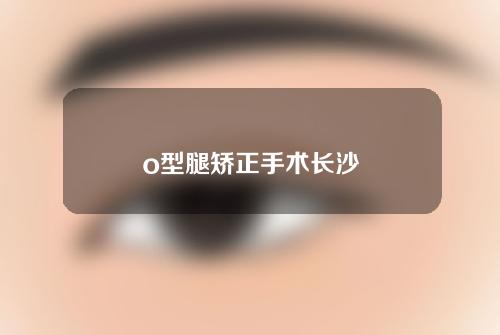 o型腿矫正手术长沙