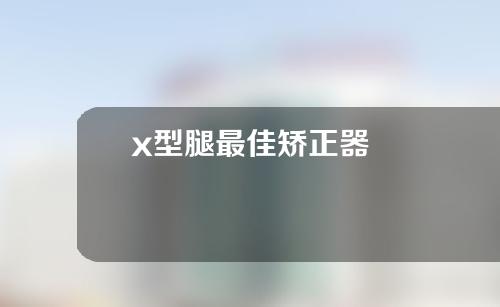 x型腿最佳矫正器