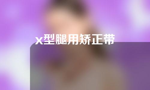 x型腿用矫正带